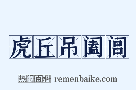 虎丘吊阖闾是什么意思的图片